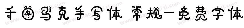 千图马克手写体 常规字体转换